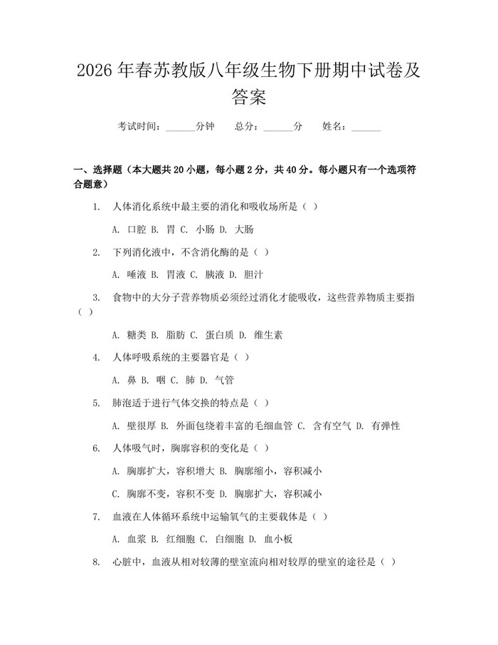 2026年春苏教版八年级生物下册期中试卷及答案：(docx+pdf)免费下载