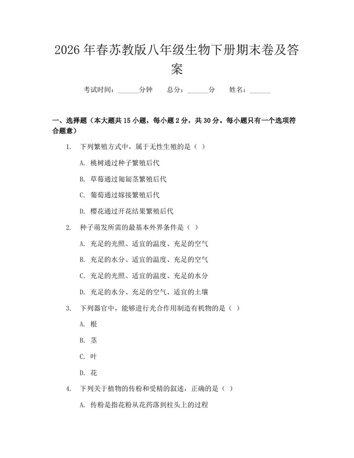 2026年春苏教版八年级生物下册期末卷及答案:(docx+pdf)免费下载