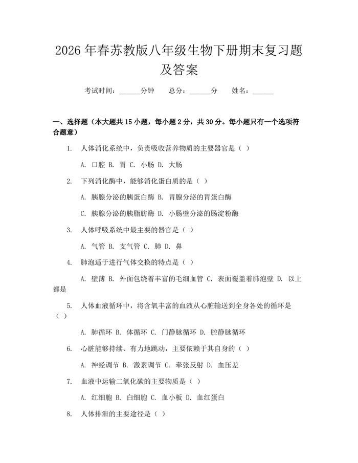 2026年春苏教版八年级生物下册期末复习题及答案:(docx+pdf)免费下载