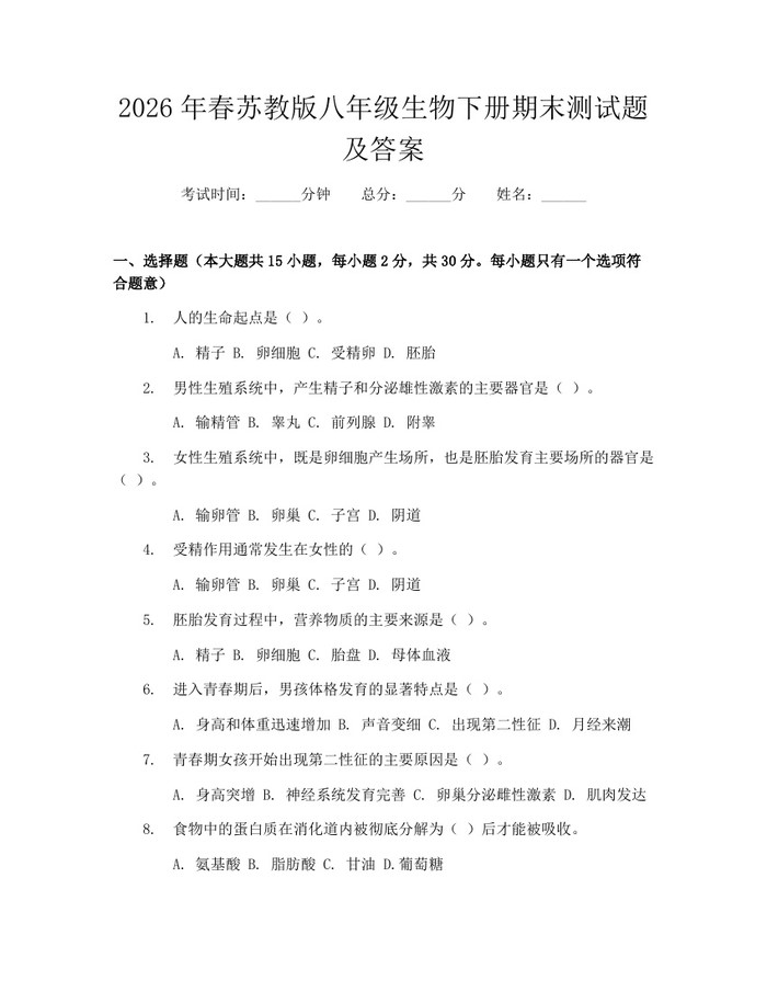 2026年春苏教版八年级生物下册期末测试题及答案：(docx+pdf)免费下载