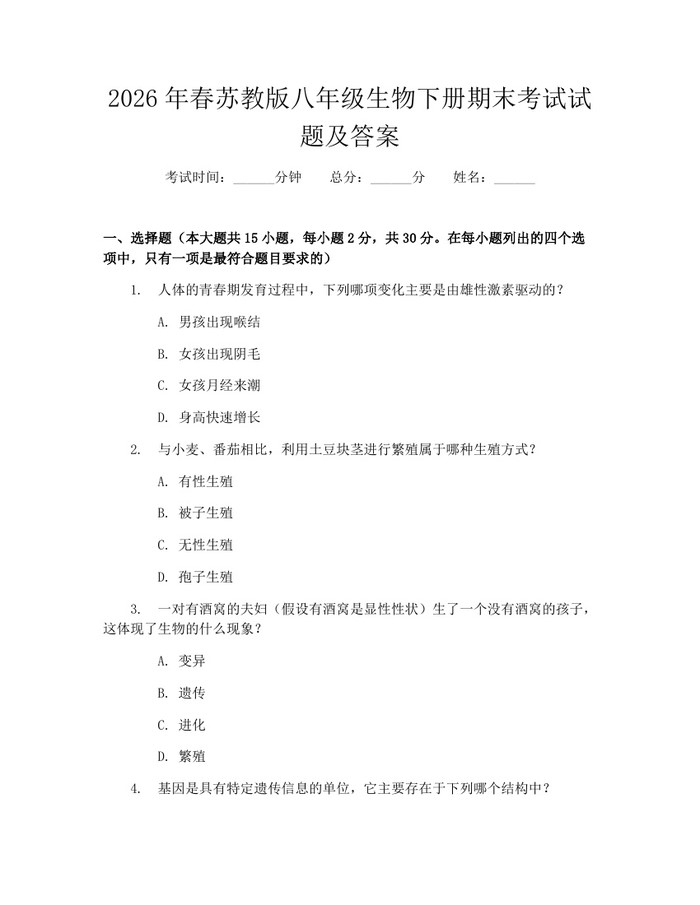 2026年春苏教版八年级生物下册期末考试试题及答案：(docx+pdf)免费下载