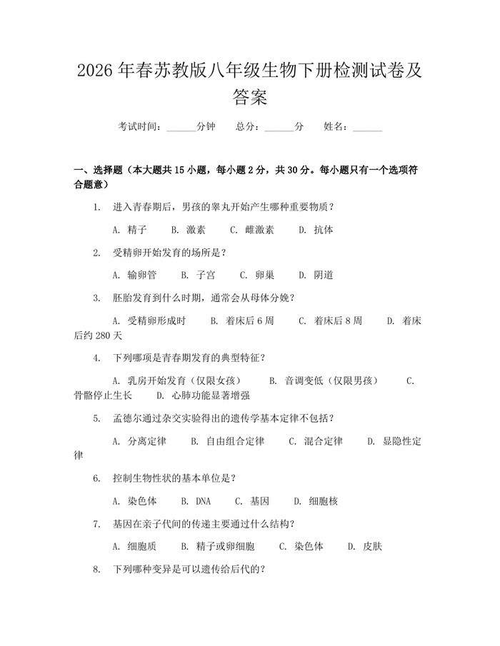 2026年春苏教版八年级生物下册检测试卷及答案：(docx+pdf)免费下载