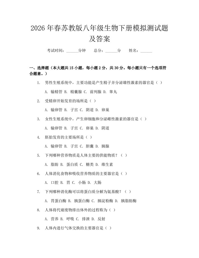 2026年春苏教版八年级生物下册模拟测试题及答案：(docx+pdf)免费下载