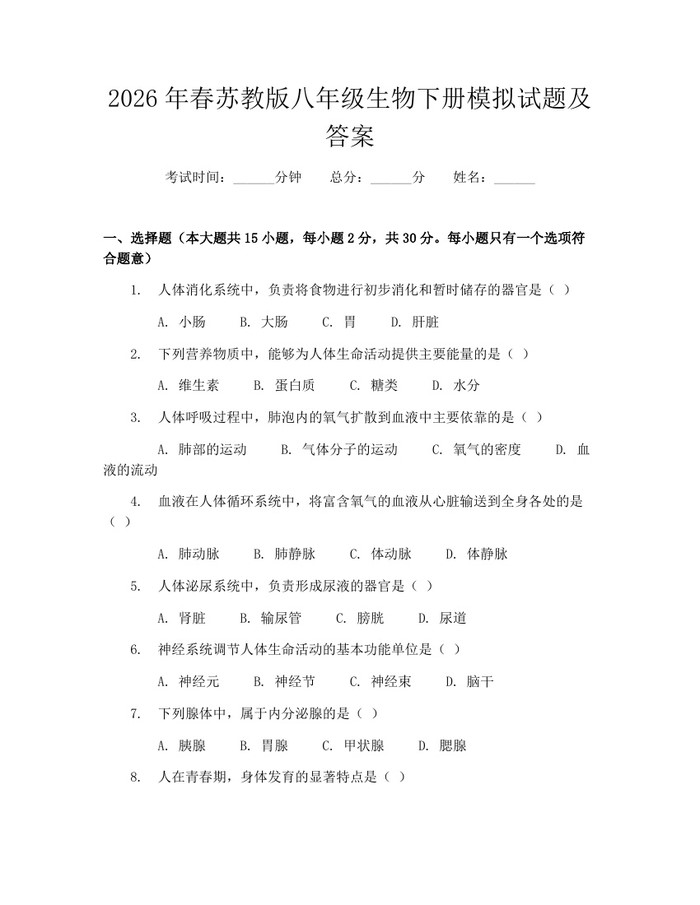 2026年春苏教版八年级生物下册模拟试题及答案：(docx+pdf)免费下载