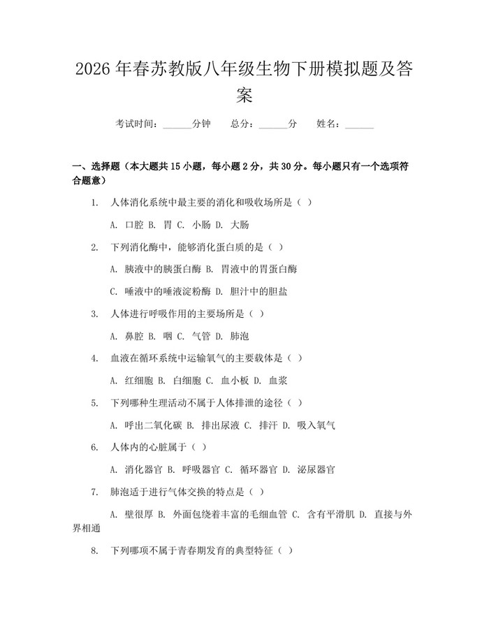 2026年春苏教版八年级生物下册模拟题及答案:(docx+pdf)免费下载