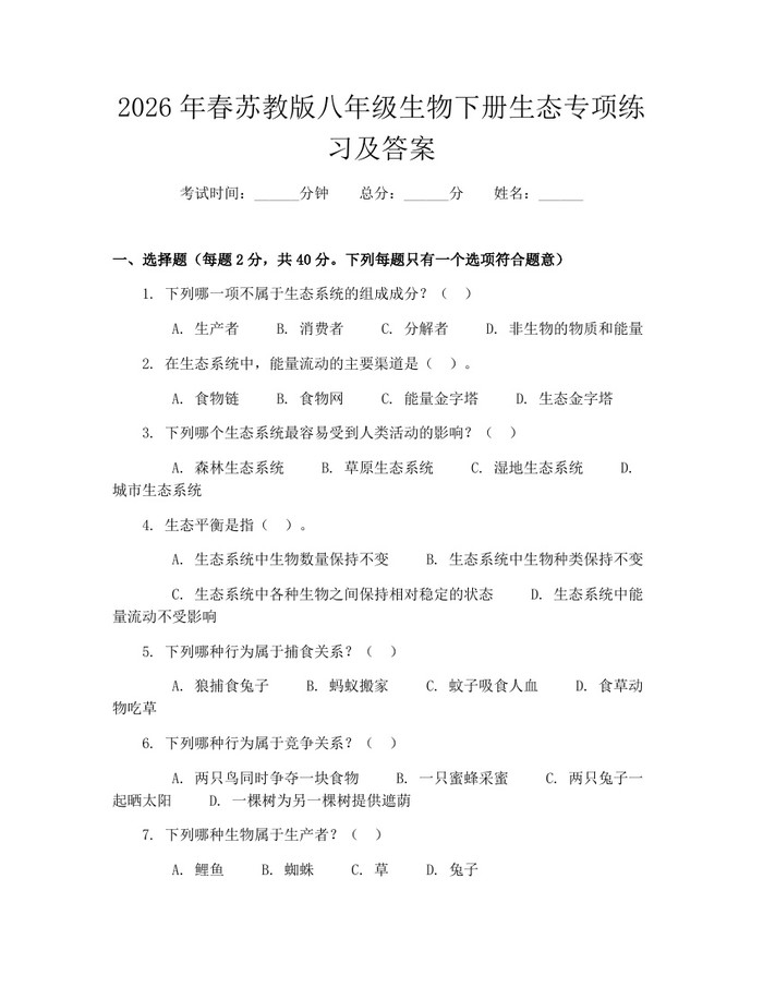 2026年春苏教版八年级生物下册生态专项练习及答案：(docx+pdf)免费下载