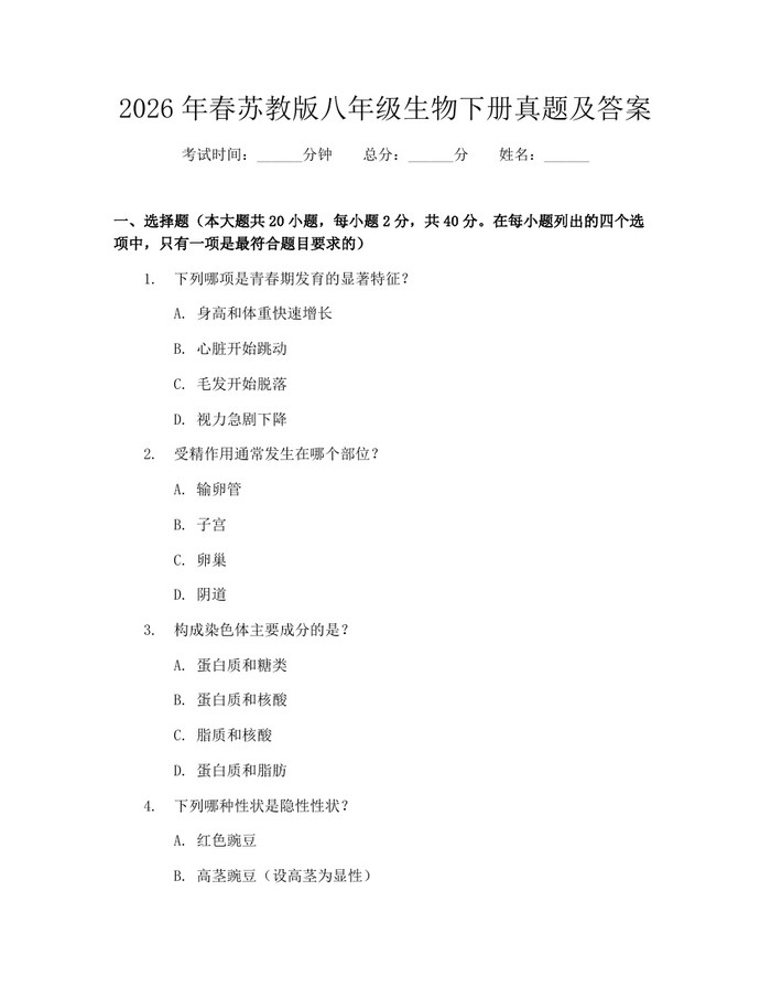 2026年春苏教版八年级生物下册真题及答案：(docx+pdf)免费下载