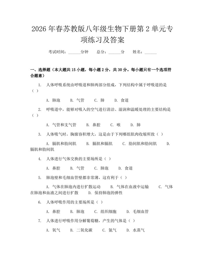 2026年春苏教版八年级生物下册第2单元专项练习及答案：(docx+pdf)免费下载