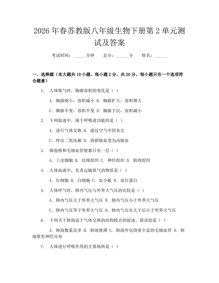 2026年春苏教版八年级生物下册第2单元测试及答案：(docx+pdf)免费下载