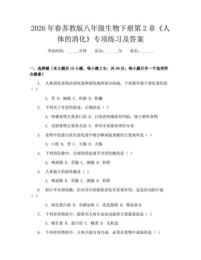 2026年春苏教版八年级生物下册第2章《人体的消化》专项练习及答案:(docx+pdf)免费下载