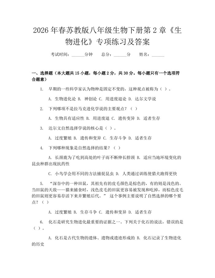 2026年春苏教版八年级生物下册第2章《生物进化》专项练习及答案：(docx+pdf)免费下载