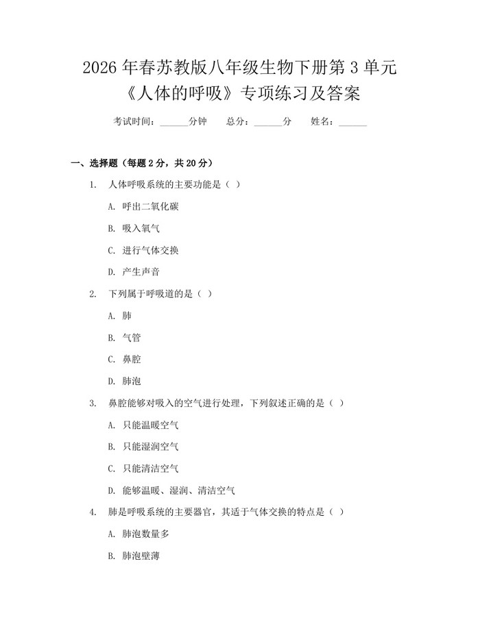 2026年春苏教版八年级生物下册第3单元《人体的呼吸》专项练习及答案：(docx+pdf)免费下载