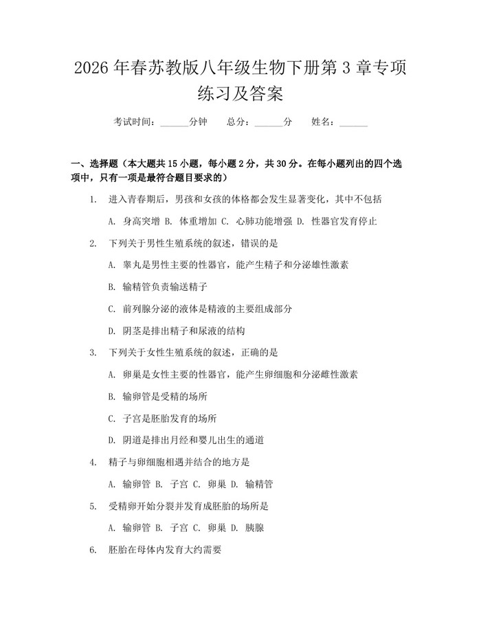2026年春苏教版八年级生物下册第3章专项练习及答案：(docx+pdf)免费下载