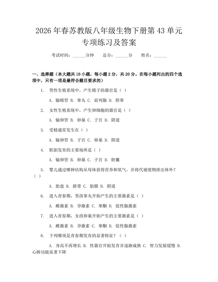 2026年春苏教版八年级生物下册第43单元专项练习及答案：(docx+pdf)免费下载