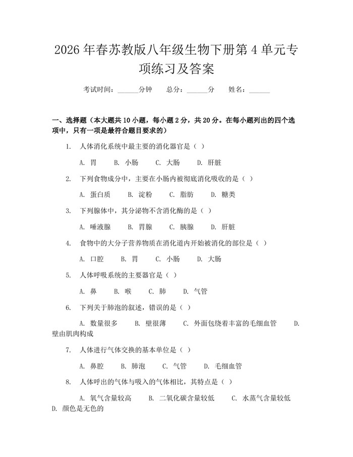 2026年春苏教版八年级生物下册第4单元专项练习及答案：(docx+pdf)免费下载