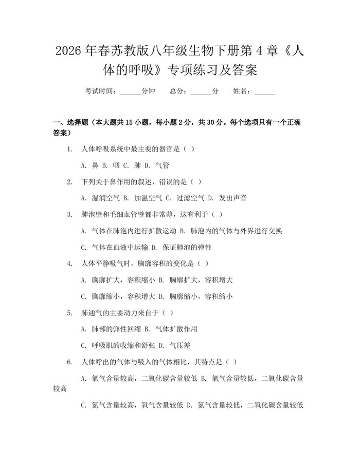 2026年春苏教版八年级生物下册第4章《人体的呼吸》专项练习及答案:(docx+pdf)免费下载