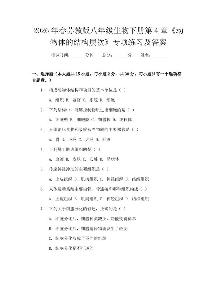 2026年春苏教版八年级生物下册第4章《动物体的结构层次》专项练习及答案:(docx+pdf)免费下载