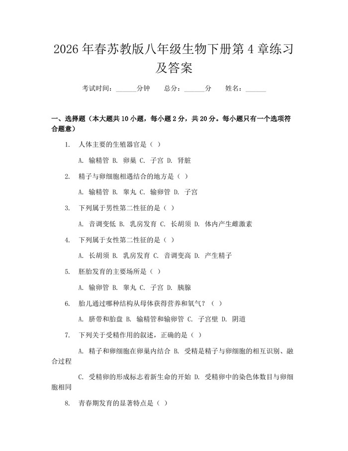 2026年春苏教版八年级生物下册第4章练习及答案：(docx+pdf)免费下载