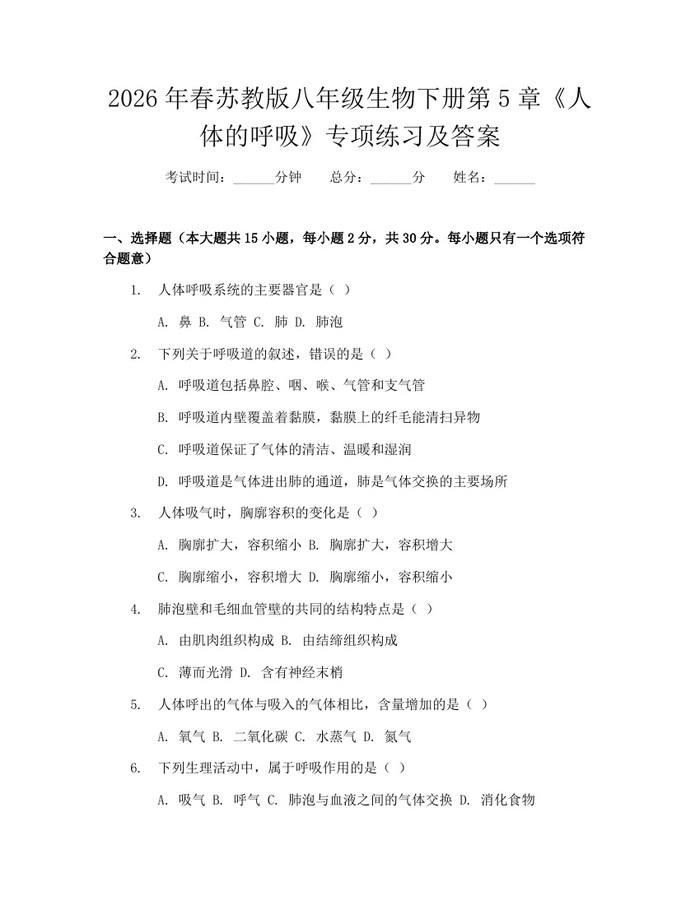2026年春苏教版八年级生物下册第5章《人体的呼吸》专项练习及答案：(docx+pdf)免费下载