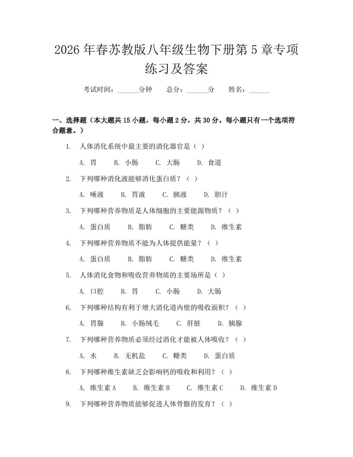 2026年春苏教版八年级生物下册第5章专项练习及答案：(docx+pdf)免费下载