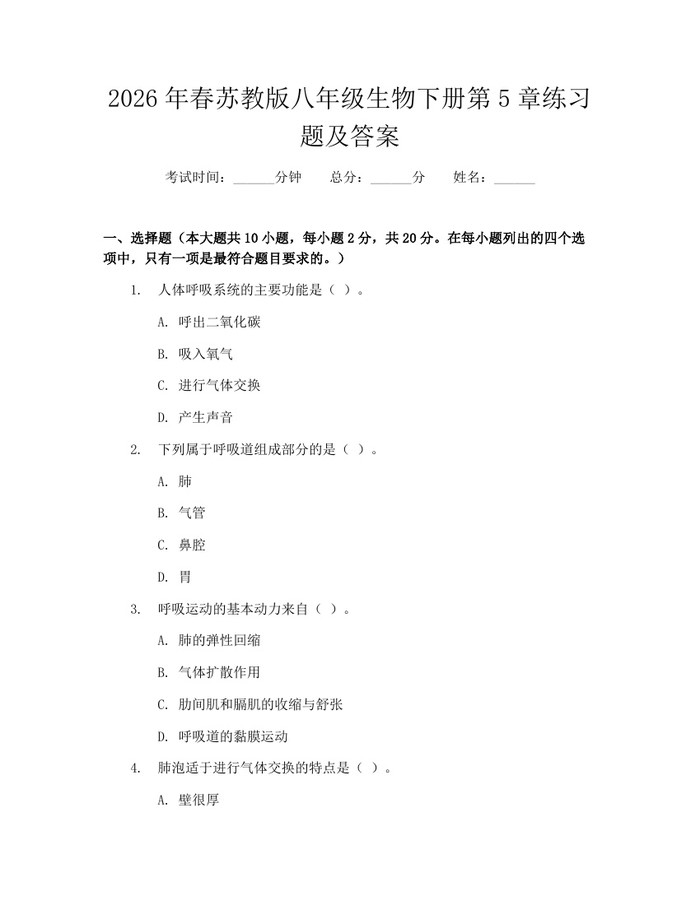 2026年春苏教版八年级生物下册第5章练习题及答案：(docx+pdf)免费下载