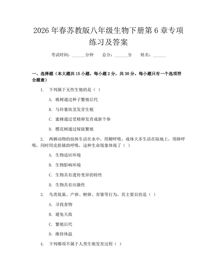 2026年春苏教版八年级生物下册第6章专项练习及答案：(docx+pdf)免费下载