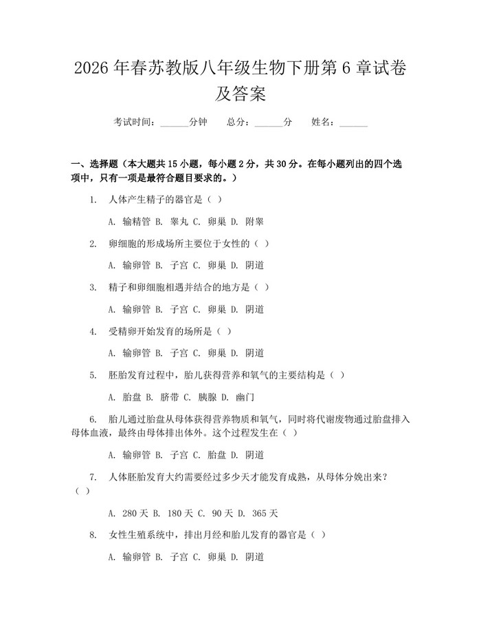 2026年春苏教版八年级生物下册第6章试卷及答案：(docx+pdf)免费下载