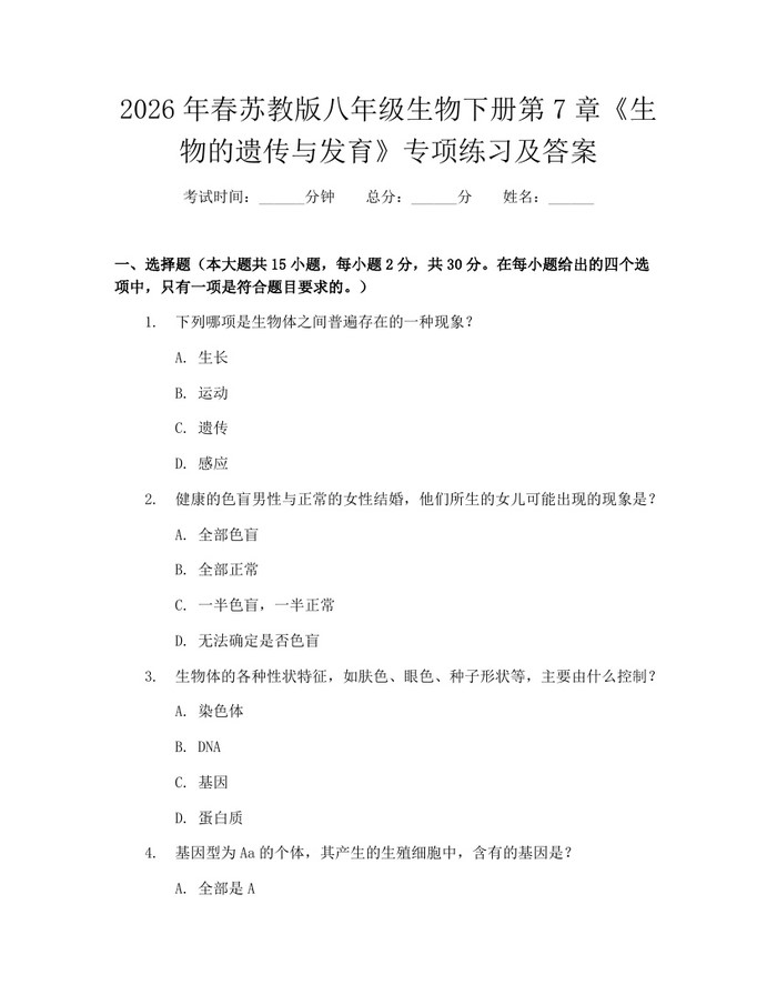 2026年春苏教版八年级生物下册第7章《生物的遗传与发育》专项练习及答案：(docx+pdf)免费下载