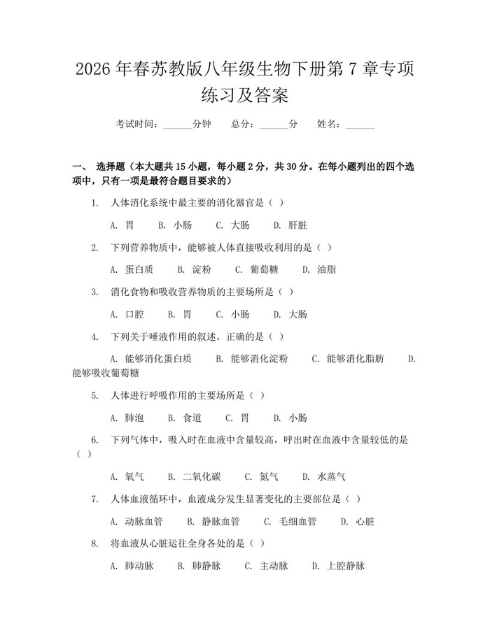 2026年春苏教版八年级生物下册第7章专项练习及答案：(docx+pdf)免费下载