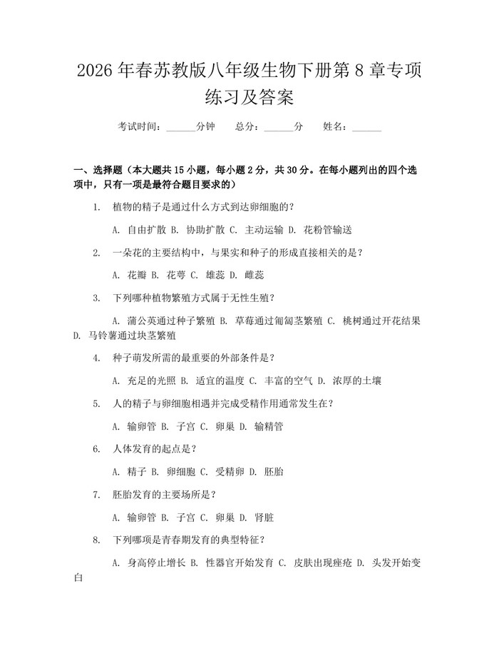 2026年春苏教版八年级生物下册第8章专项练习及答案:(docx+pdf)免费下载