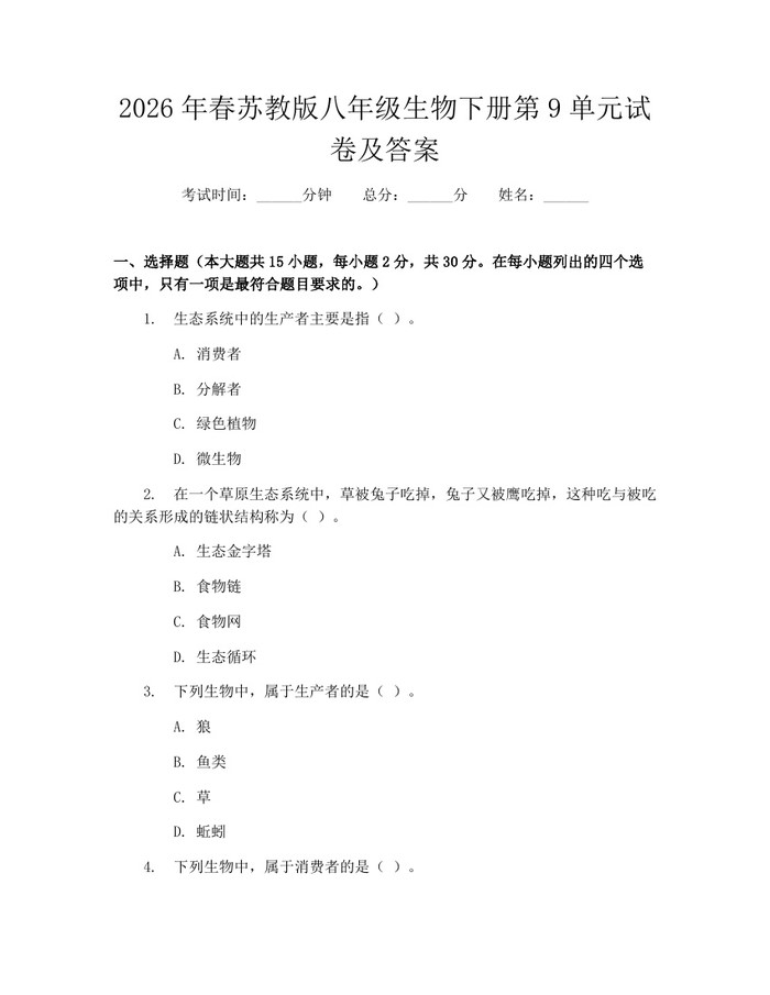 2026年春苏教版八年级生物下册第9单元试卷及答案：(docx+pdf)免费下载