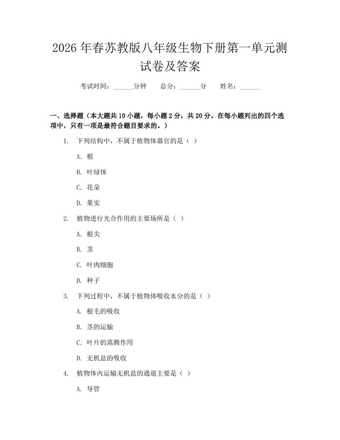 2026年春苏教版八年级生物下册第一单元测试卷及答案：(docx+pdf)免费下载