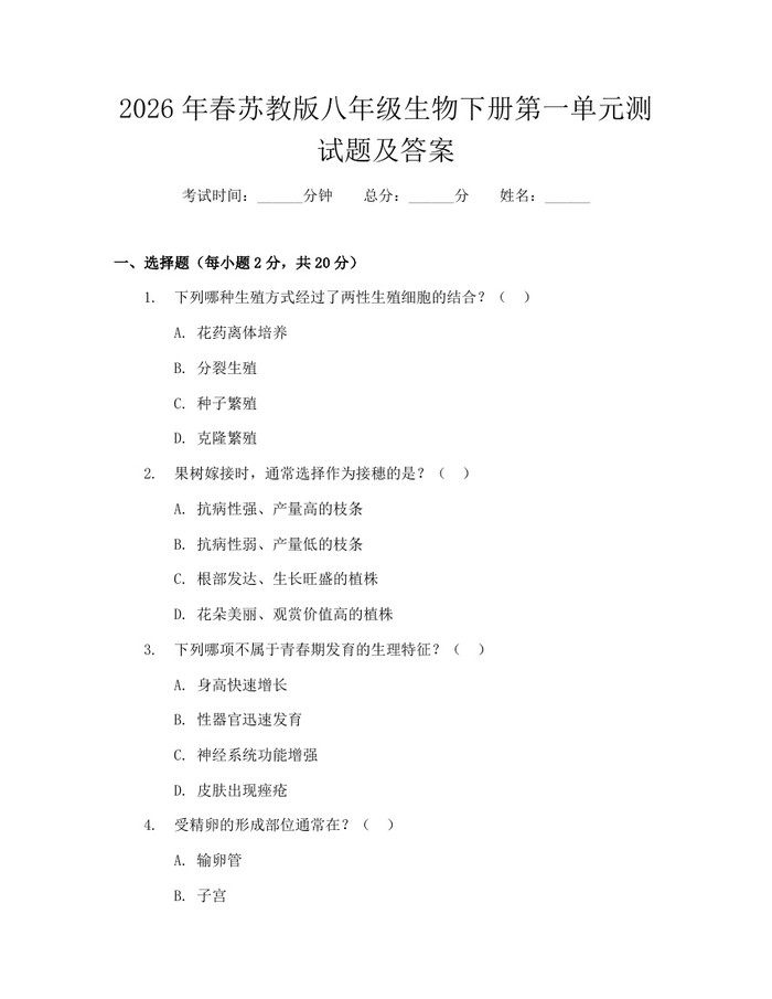 2026年春苏教版八年级生物下册第一单元测试题及答案：(docx+pdf)免费下载
