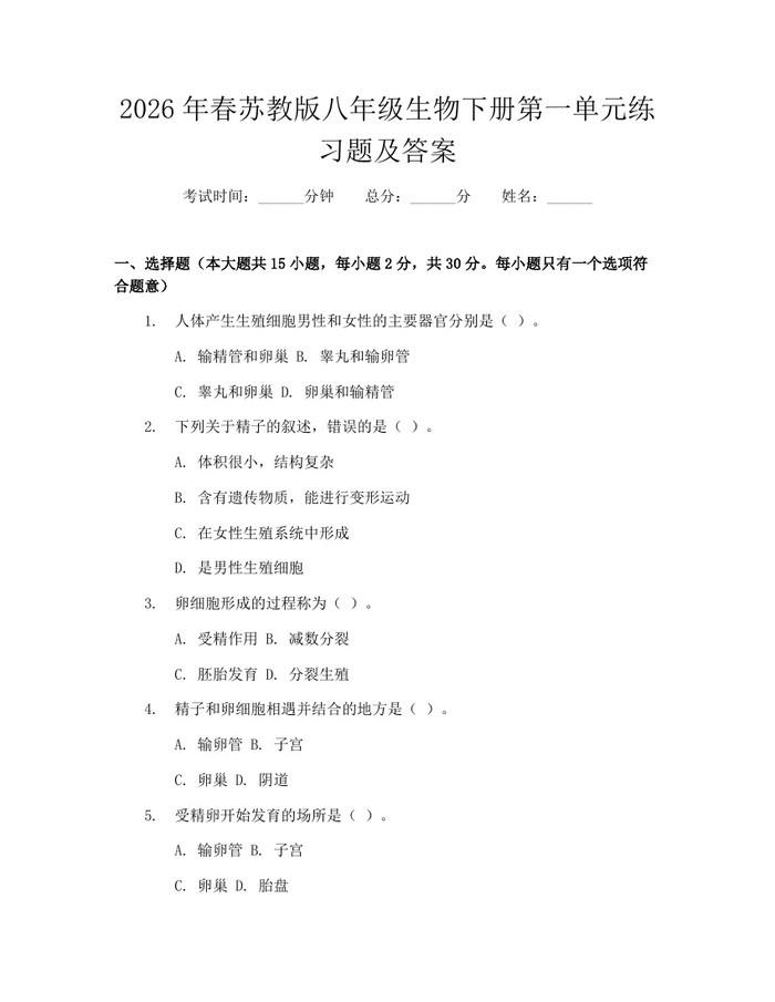 2026年春苏教版八年级生物下册第一单元练习题及答案:(docx+pdf)免费下载