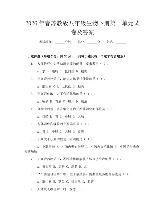 2026年春苏教版八年级生物下册第一单元试卷及答案：(docx+pdf)免费下载