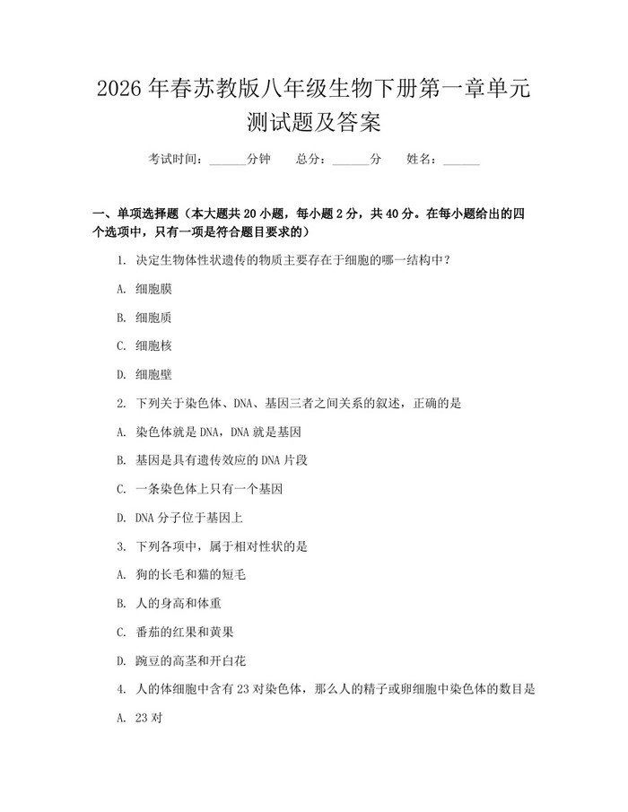 2026年春苏教版八年级生物下册第一章单元测试题及答案:(docx+pdf)免费下载