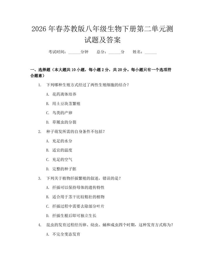 2026年春苏教版八年级生物下册第二单元测试题及答案:(docx+pdf)免费下载
