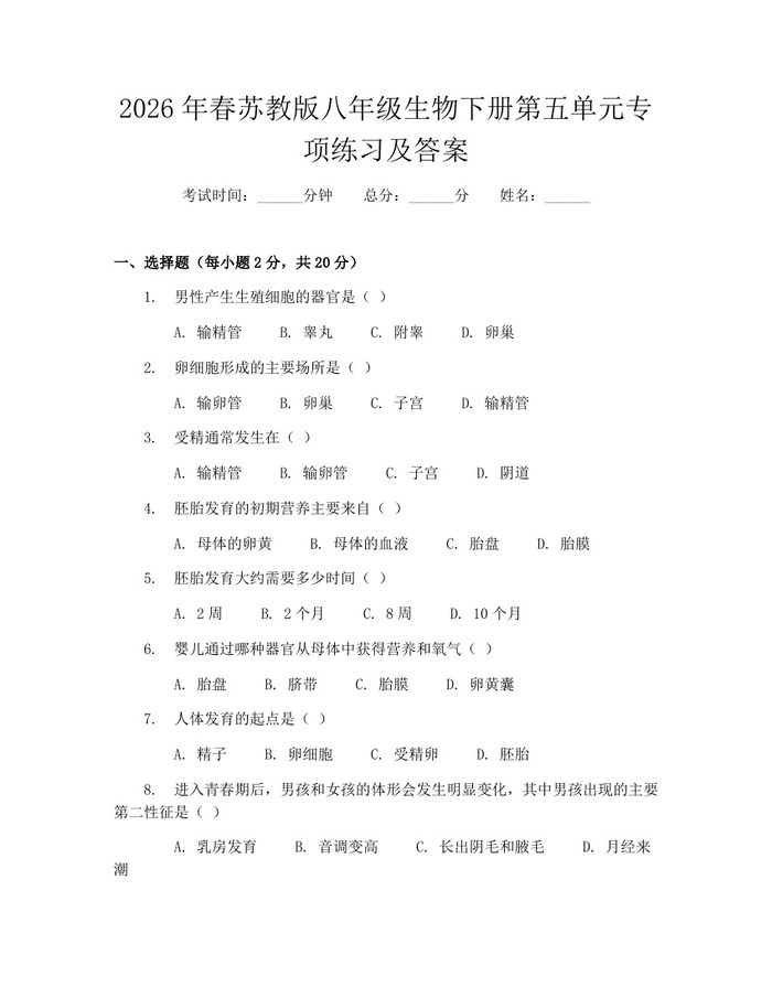 2026年春苏教版八年级生物下册第五单元专项练习及答案：(docx+pdf)免费下载