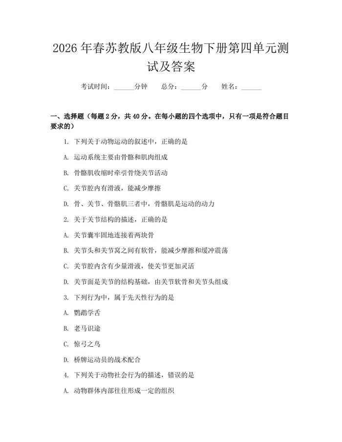 2026年春苏教版八年级生物下册第四单元测试及答案:(docx+pdf)免费下载