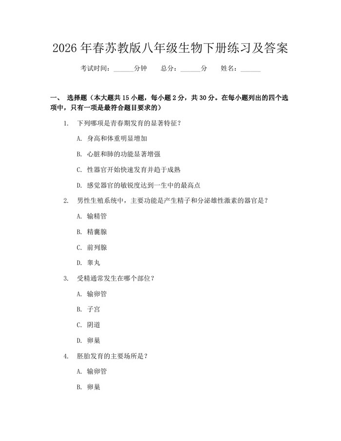 2026年春苏教版八年级生物下册练习及答案：(docx+pdf)免费下载