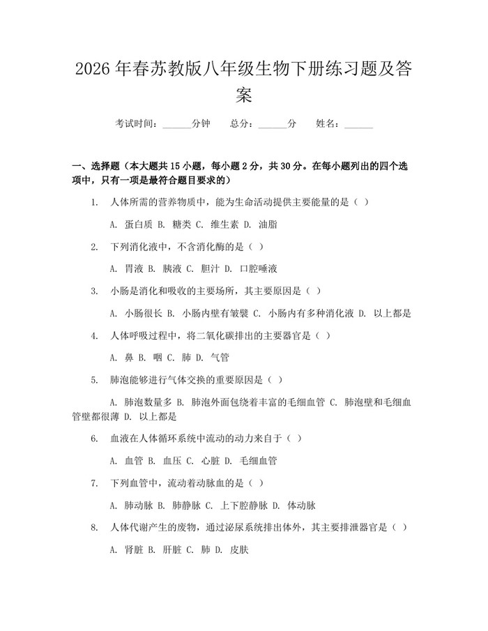 2026年春苏教版八年级生物下册练习题及答案：(docx+pdf)免费下载