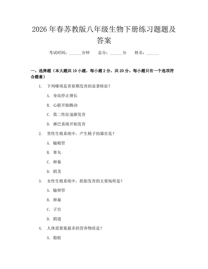 2026年春苏教版八年级生物下册练习题题及答案：(docx+pdf)免费下载