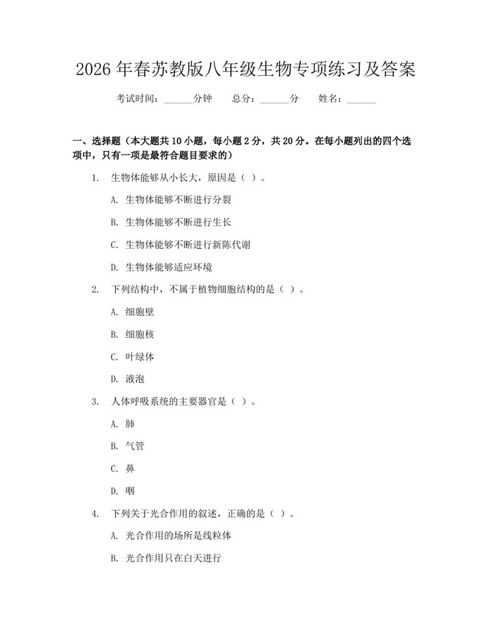 2026年春苏教版八年级生物专项练习及答案：(docx+pdf)免费下载