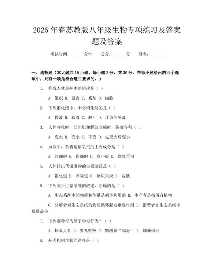 2026年春苏教版八年级生物专项练习及答案题及答案：(docx+pdf)免费下载