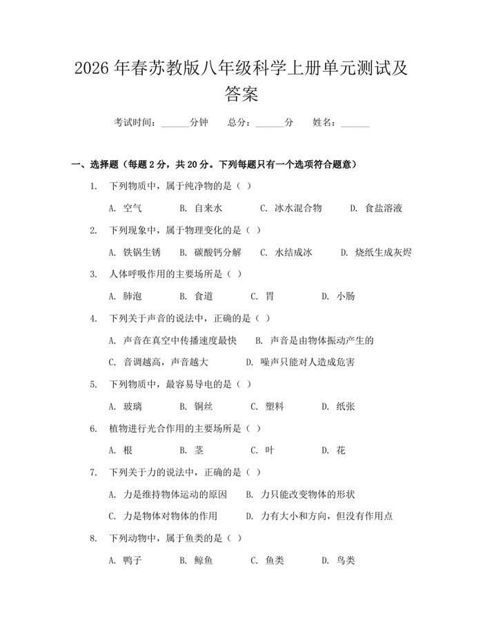 2026年春苏教版八年级科学上册单元测试及答案:(docx+pdf)免费下载