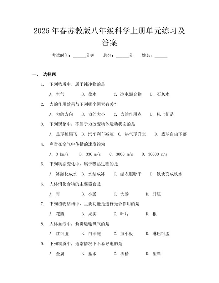 2026年春苏教版八年级科学上册单元练习及答案：(docx+pdf)免费下载