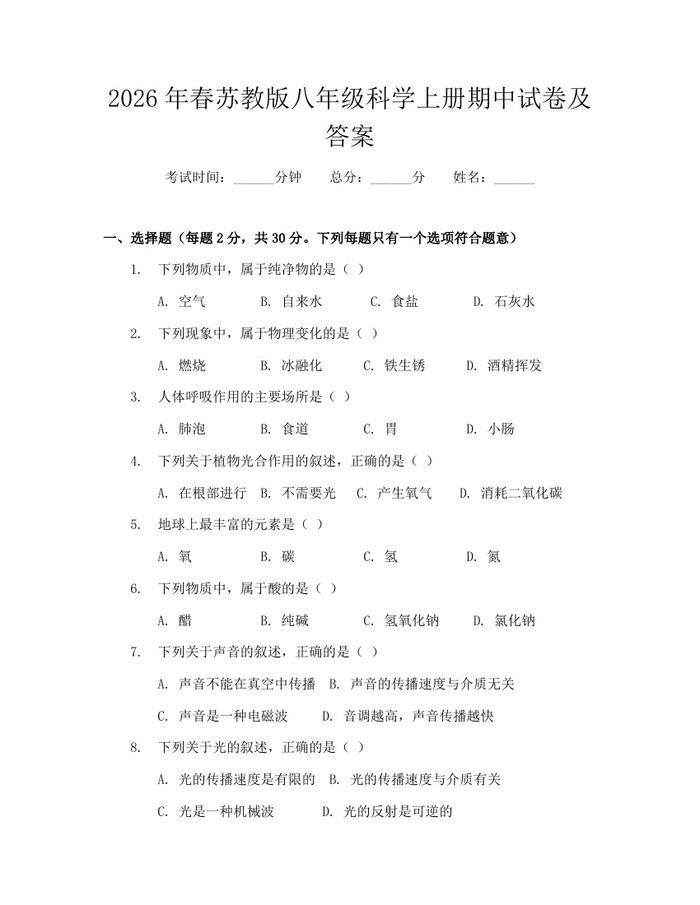 2026年春苏教版八年级科学上册期中试卷及答案：(docx+pdf)免费下载