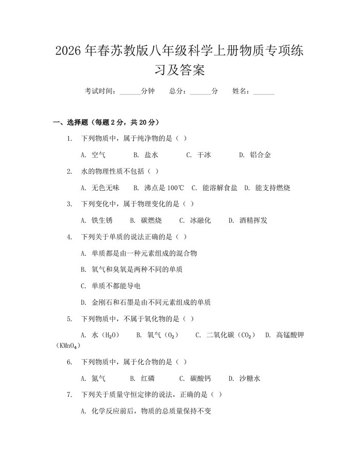 2026年春苏教版八年级科学上册物质专项练习及答案:(docx+pdf)免费下载
