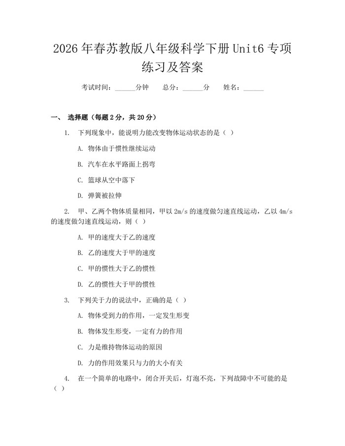 2026年春苏教版八年级科学下册Unit6专项练习及答案:(docx+pdf)免费下载