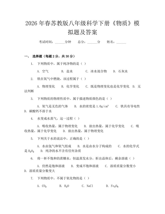 2026年春苏教版八年级科学下册《物质》模拟题及答案：(docx+pdf)免费下载